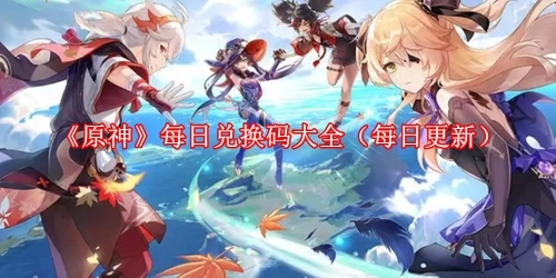 《原神》每日兑换码大全（每日更新）