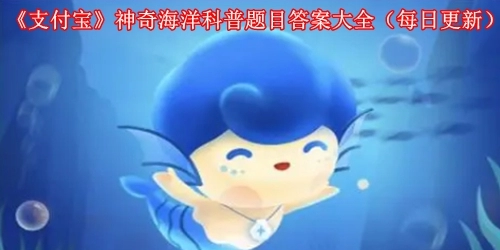 《支付宝》神奇海洋科普题目答案大全（每日更新）