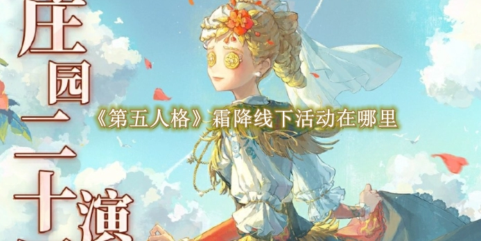 《第五人格》霜降线下活动在哪里
