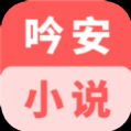 吟安小说最新版 吟安小说最新版