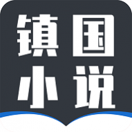 镇国小说最新版 镇国小说最新版