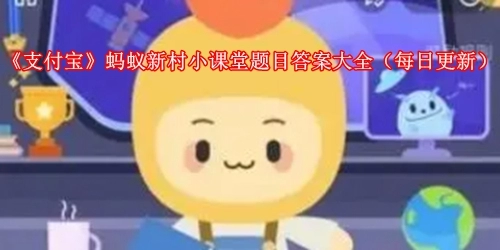 《支付宝》蚂蚁新村小课堂题目答案大全(每日更新)