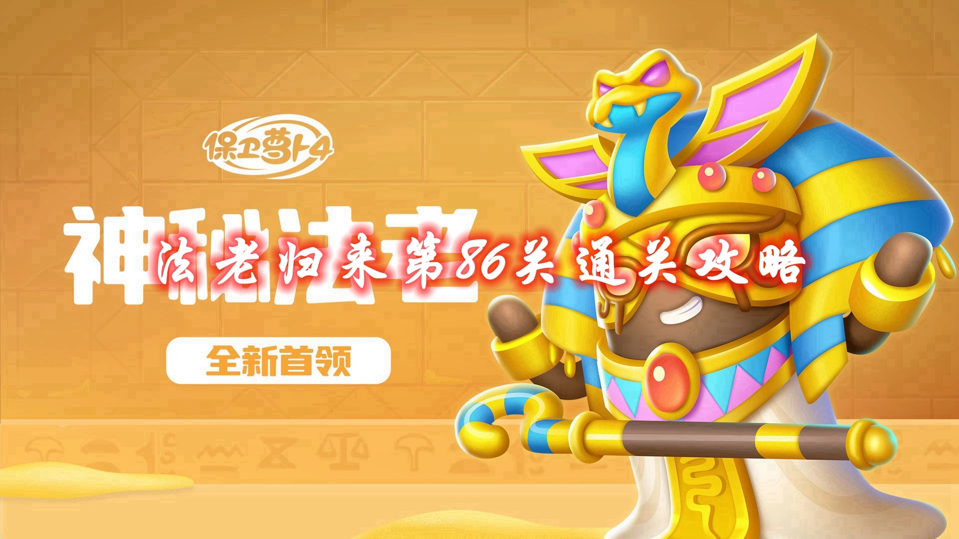 《保卫萝卜4》法老归来第86关通关攻略