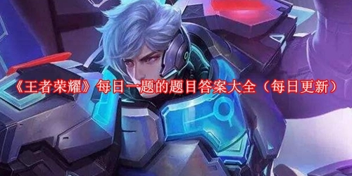 《王者荣耀》每日一题的题目答案大全（每日更新）