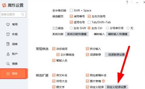 《搜狗输入法》自定义快捷短语的方法详细介绍