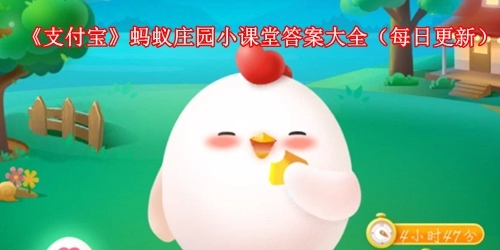 《支付宝》蚂蚁庄园小课堂答案大全（每日更新）