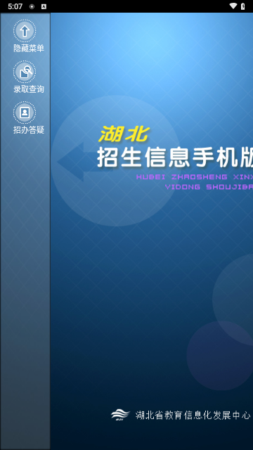 湖北招生信息网最新版