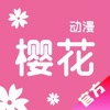 樱花动漫登录入口