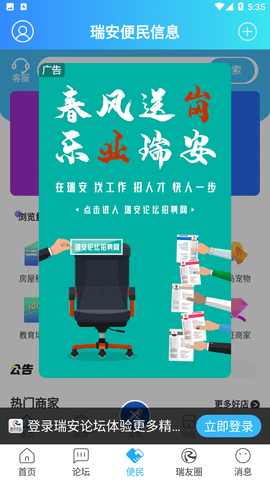 瑞安论坛社区服务平台APP