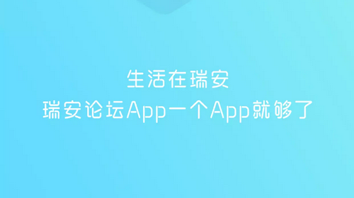 瑞安论坛社区服务平台APP