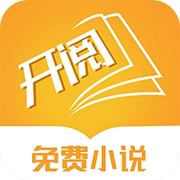 开阅小说最新版
