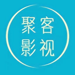 聚客影视最新版 聚客影视最新版