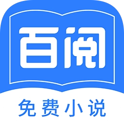 百阅小说老版本