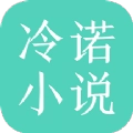 冷诺小说手机版 冷诺小说手机版