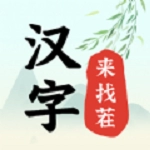 汉字来找茬 汉字来找茬