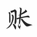 极简记账无广告版