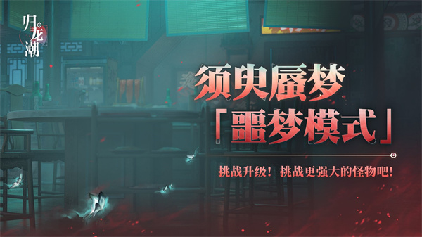 《归龙潮》须臾蜃梦全新噩梦模式玩法详细介绍