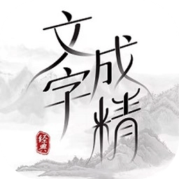 文字成精最新版