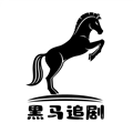 黑马追剧免费版 黑马追剧免费版