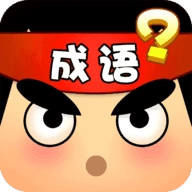 成语大谜题