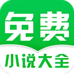 免费小说阅读大全