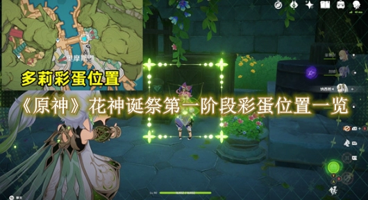《原神》花神诞祭第一阶段彩蛋位置一览