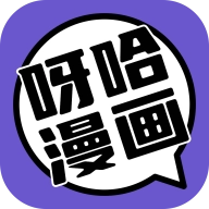 呀哈漫画最新版 呀哈漫画最新版