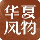 华夏风物 华夏风物