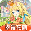 幸福花园