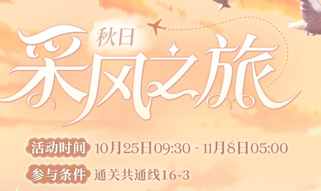 《时空中的绘旅人》秋日采风之旅怎么玩