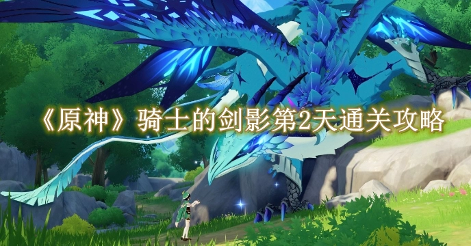 《原神》骑士的剑影第2天通关攻略