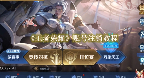 《王者荣耀》账号注销教程
