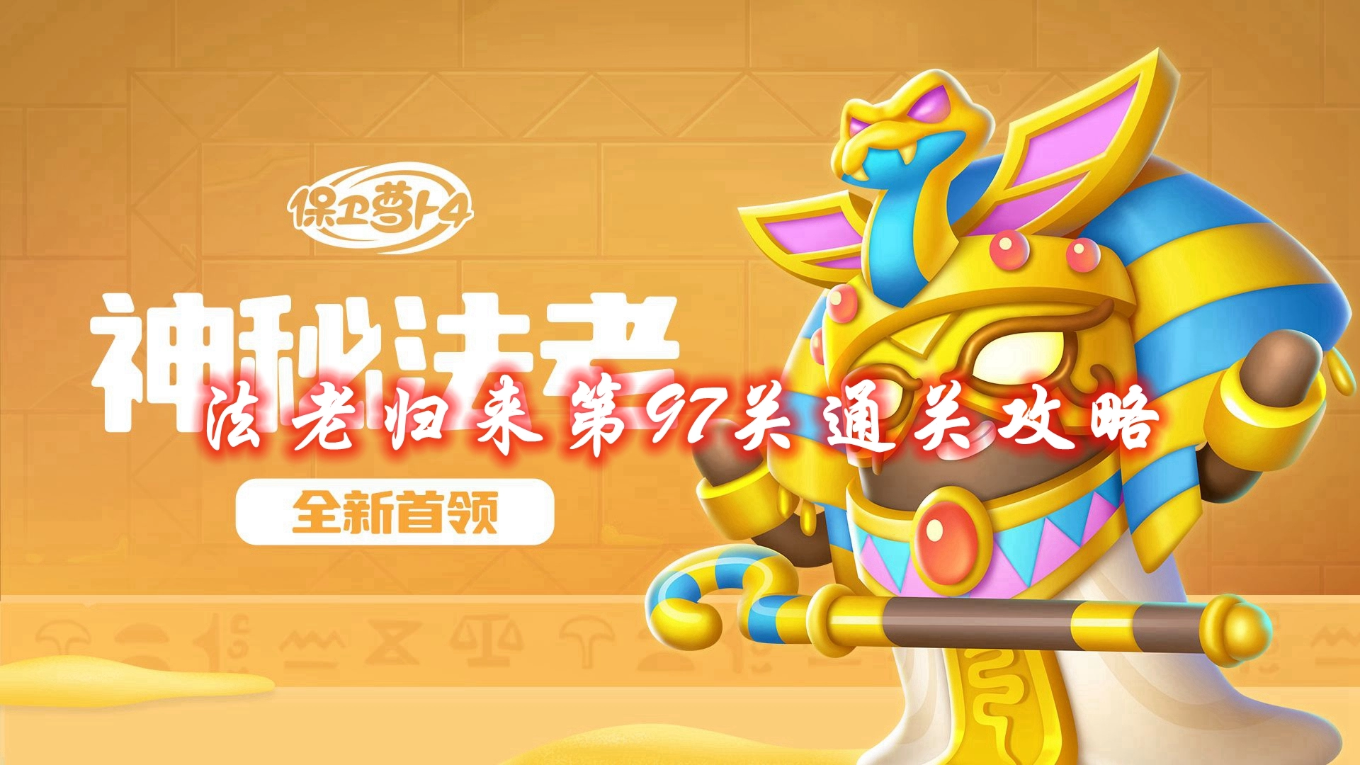 《保卫萝卜4》法老归来第97关通关攻略