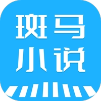 斑马小说最新版 斑马小说最新版