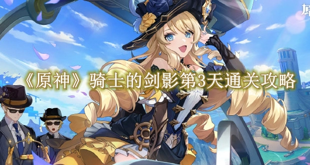 《原神》骑士的剑影第3天通关攻略