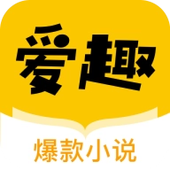 爱趣小说手机版 爱趣小说手机版