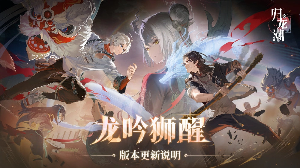 《归龙潮》龙吟狮醒版本更新时间攻略介绍