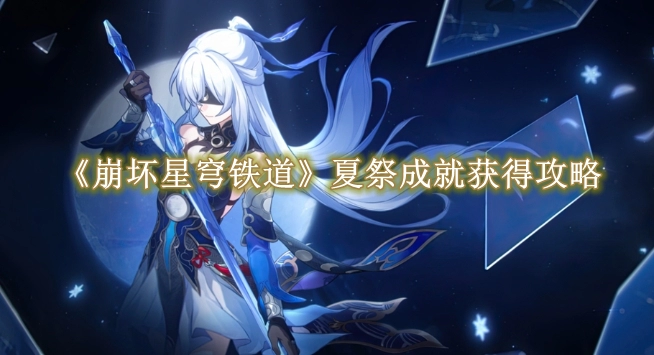 《崩坏星穹铁道》夏祭成就获得攻略