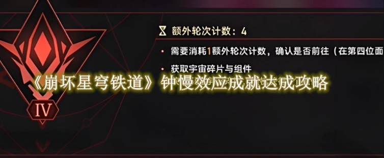 《崩坏星穹铁道》钟慢效应成就达成攻略
