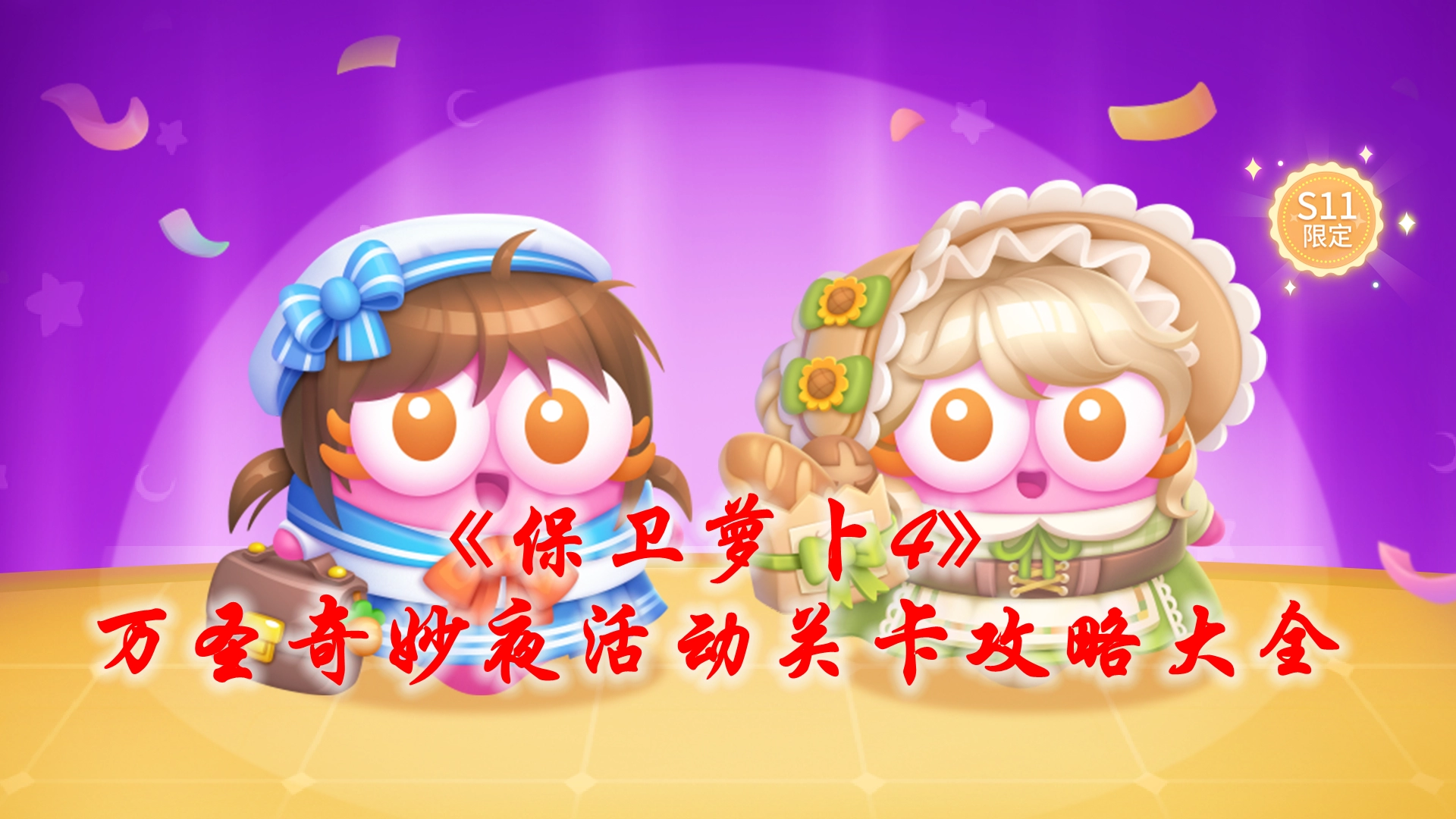 《保卫萝卜4》万圣奇妙夜活动关卡攻略大全