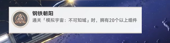 《崩坏：星穹铁道》2.6钢铁朝阳成就达成攻略介绍