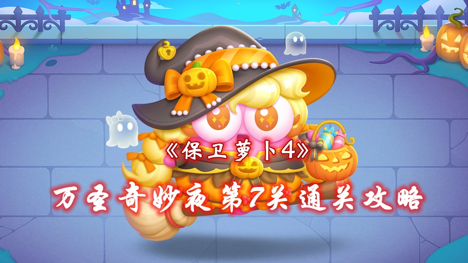 《保卫萝卜4》万圣奇妙夜第7关通关攻略 《保卫萝卜4》万圣奇妙夜第7关通关攻略