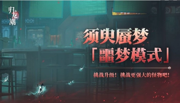 《归龙潮》须臾蜃梦全新噩梦模式玩法攻略介绍