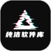 纯洁软件库 纯洁软件库