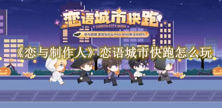 《恋与制作人》恋语城市快跑怎么玩