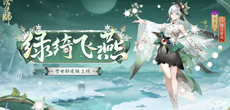 《阴阳师》雪女绿绮飞燕怎么样