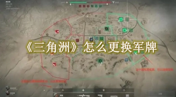 《三角洲行动》怎么更换军牌