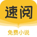 速阅小说网页版 速阅小说网页版