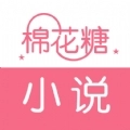 棉花糖小说网手机版 棉花糖小说网手机版