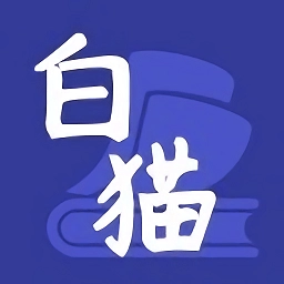 白猫小说纯净版 白猫小说纯净版